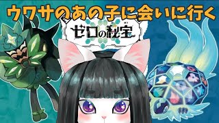 【ポケモンSV】わや！？ゼロの秘宝Part6(終)【バイオレット】