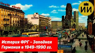 История ФРГ - Западная Германия в 1949-1990 гг.