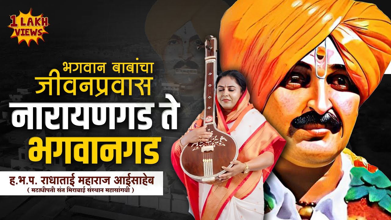 नारायणगड ते भगवानगड भगवान बाबांचा डोळ्यात पाणी आणणारा प्रवास | श्री संत भगवानबाबा जीवन चरित्र |भाग ४