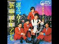 ⭐️ チコとビーグルス 新宿マドモアゼル(1969年)【筒美京平先生作品・超名曲・HQレコードサウンド】