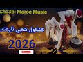 كاش كول شعبي نايضه 2026 