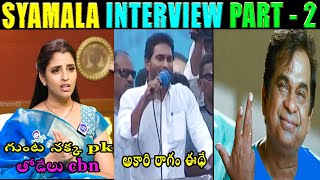 ANCHOR SHYAMALA INTERVIEW PART - 2 | CM JAGAN SPEECH TROLL