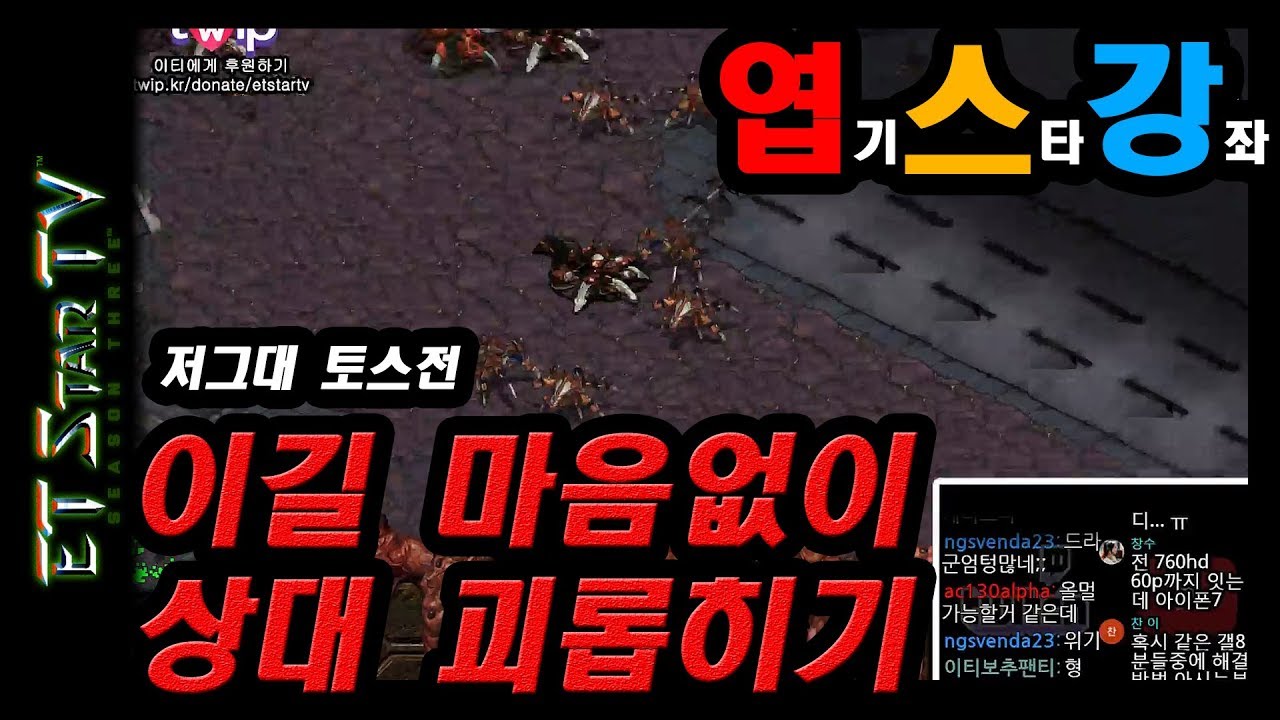 [이티] 이길마음없이 상대방 괴롭히는 전략 어우 극혐이야 | 엽기스타강좌(리마스터)