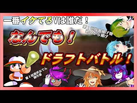 【コラボ企画】Vtuberなんでもドラフトバトル！【給食とかドラフト会議】