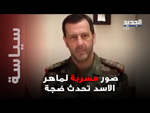 صور مسربة لماهر الأسد تشعل جدلا كبيرا على مواقع التواصل الاجتماعي لن تصدقوا كيف بدا