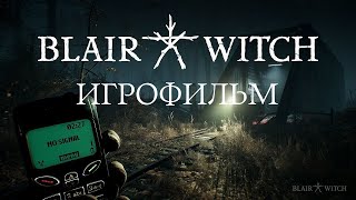 Blair Witch [игрофильм]