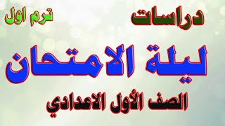 مراجعة ليلة الامتحان : الدراسات الصف الأول الاعدادي   ترم اول 2022 - الامتحان بين يديك