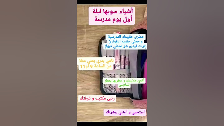 أشياء سويها ليلة المدرسة #مدرسة #schoollife #shorts #school