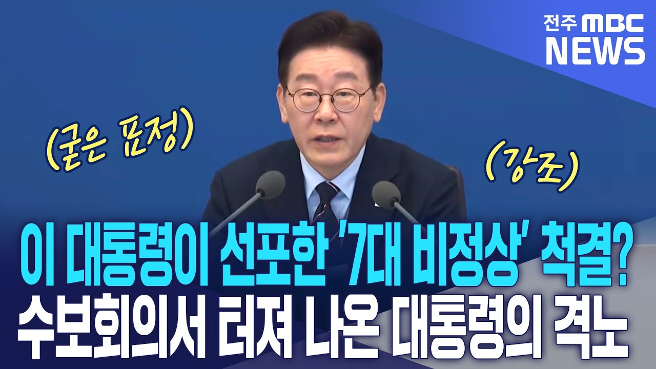 이 대통령이 선포한 '7대 비정상' 척결? 수보회의서 터져 나온 대통령의 격노!