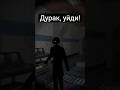 Дурак, уйди! - Goodbye Gordon #goodbyegordon #yuranka #индихоррор #halflife #халфлайф #юмор