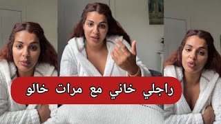 مايا دبايش راجلي خاني مع مرات خالو maya dbaich