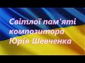 Шевченко Юрій -  композитор - Світлої пам&#39;яті