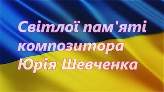 Шевченко Юрій -  композитор - Світлої пам&#39;яті