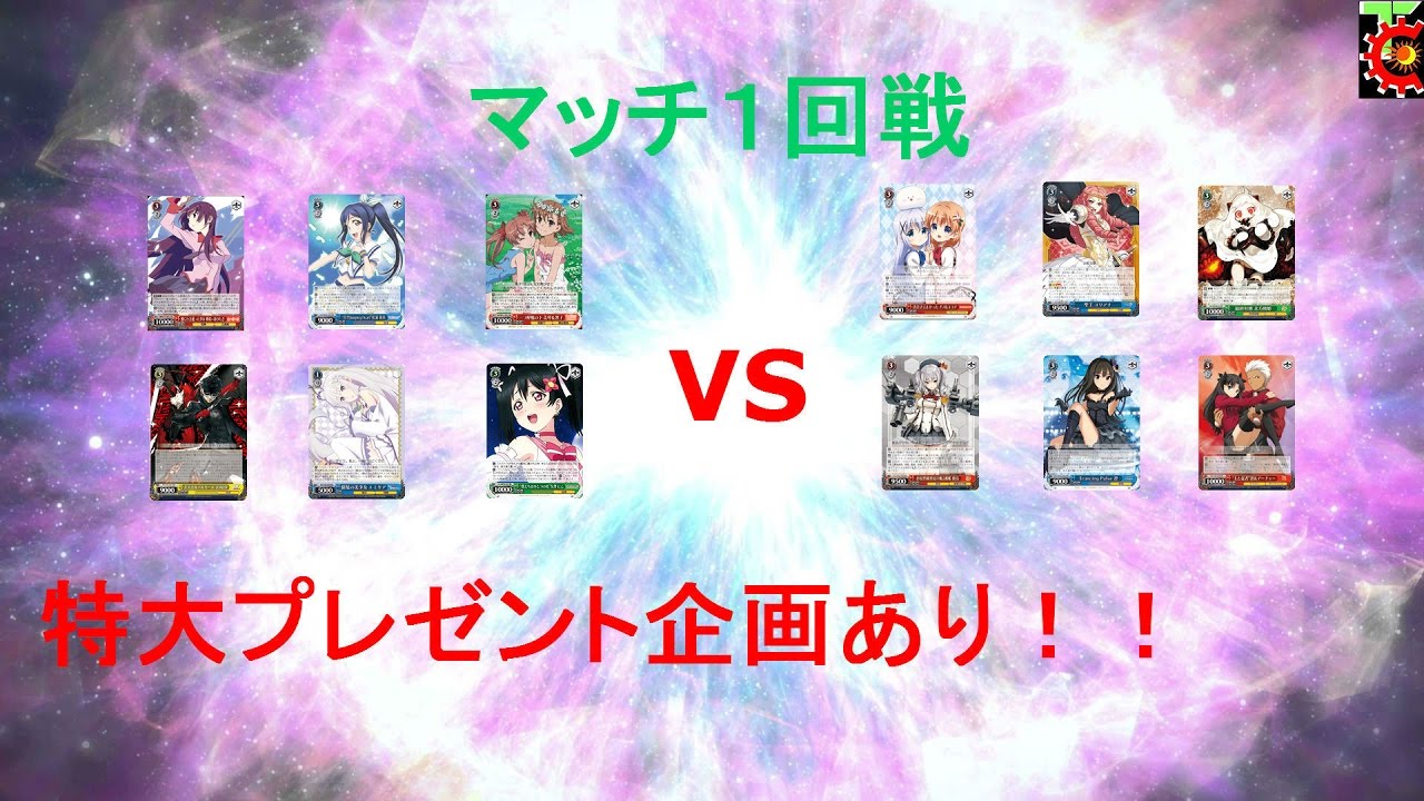 ラブライブ 曲 ヴァイスシュヴァルツ対戦動画　マッチ１回戦目