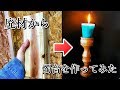 【DIY】キャンドルとキャンドルホルダーを作ってみた【木工旋盤】Making candle stick ＆ color candle