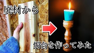 【DIY】キャンドルとキャンドルホルダーを作ってみた【木工旋盤】Making candle stick ＆ color candle