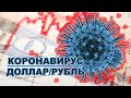 Мировая экономика новый удар, что произойдет с курсом Доллара и Рубля?