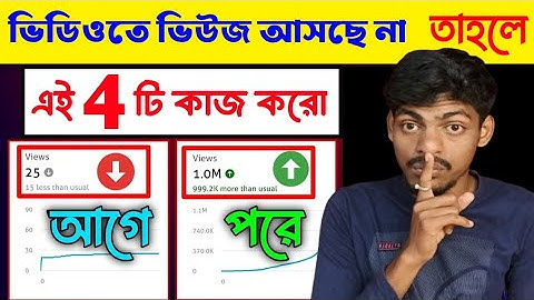 3-4 Views আসলে এখনই দেখো 🚀🚀 | ভিউ বাড়ানোর নতুন উপায় ২০২৫ | How To Get More Views on YouTube 2025
