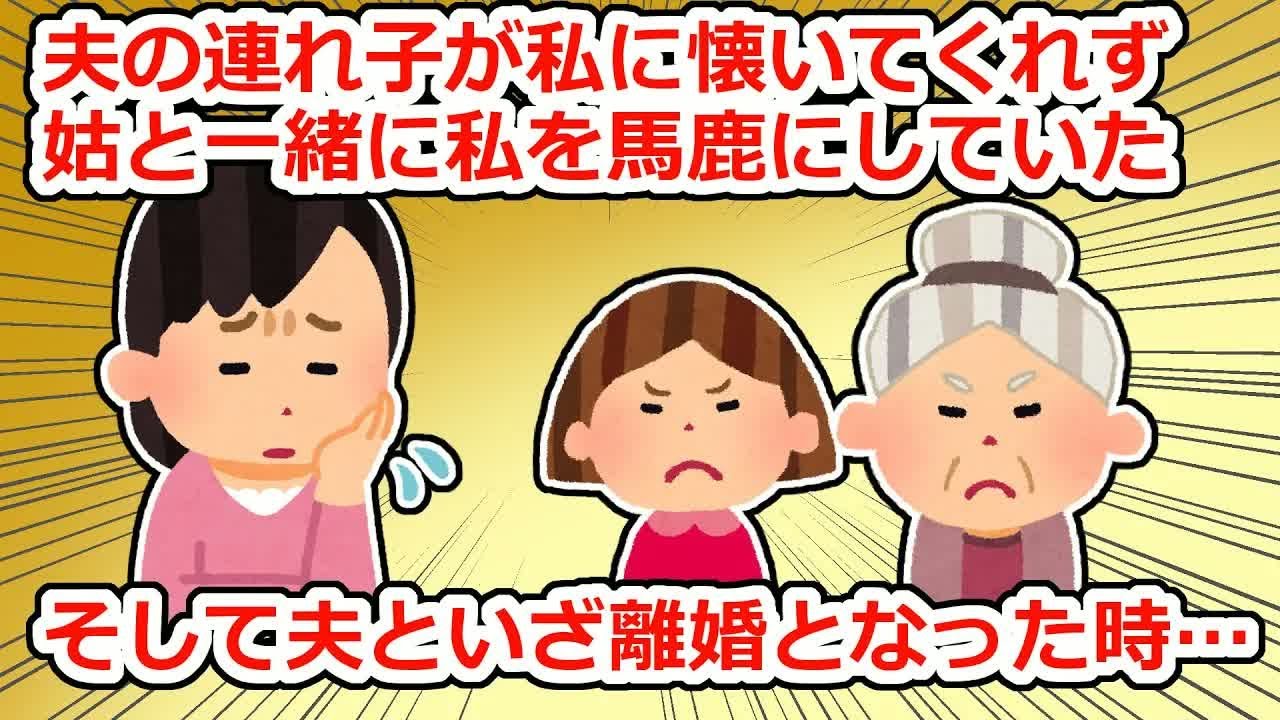 夫の連れ子は私に懐かず邪険にされていたが、離婚となった時「お母さんについていきたい」と言われて…【2chスレ】