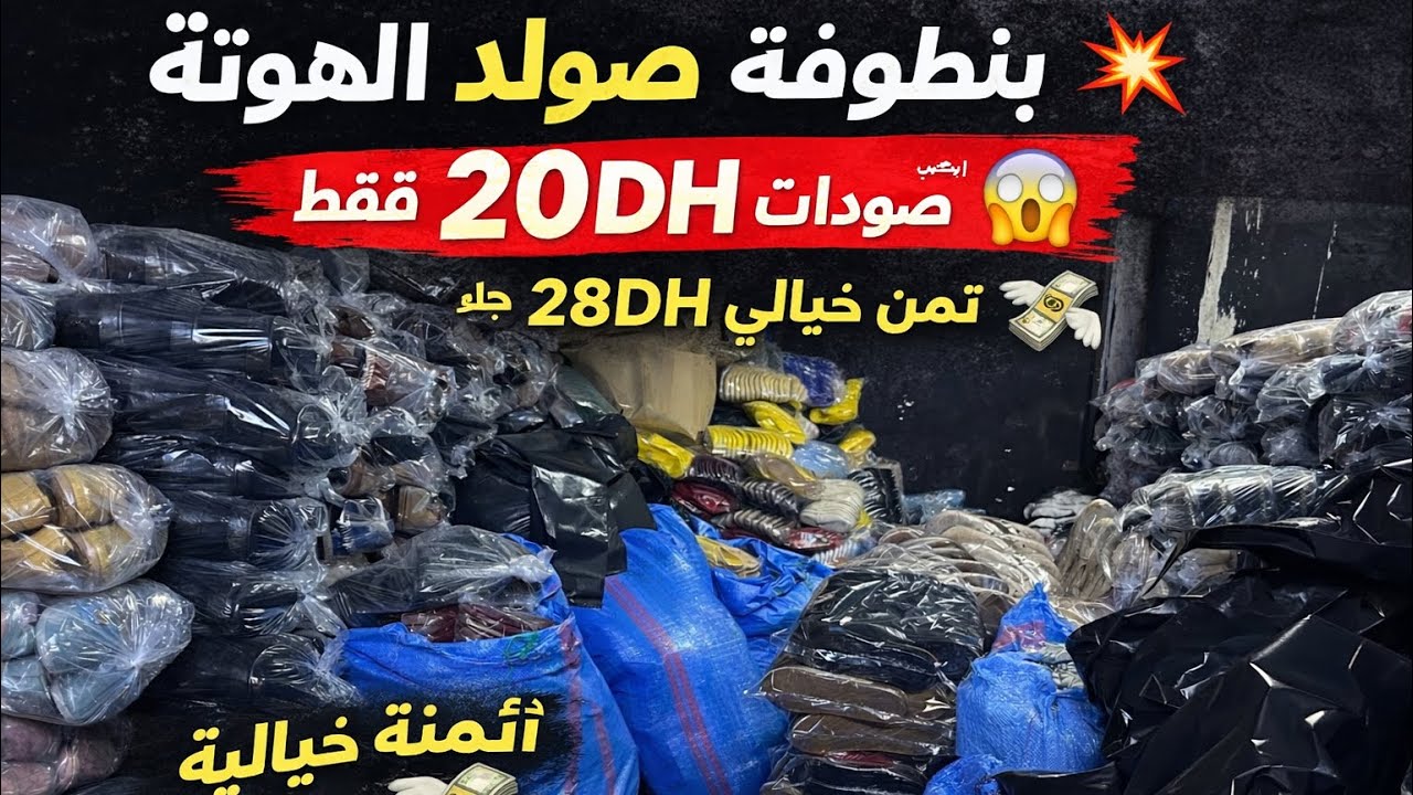 صابو 20dh الهوتة بنطوفة غير 28درهم تمن خيالي