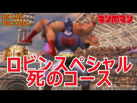 もうお遊びはおしまいだっ ロビンスペシャル死のコース キン肉マンマッスルグランプリ2特盛 Kinnikuman Muscle Grand Prix2 Tokumori Youtube