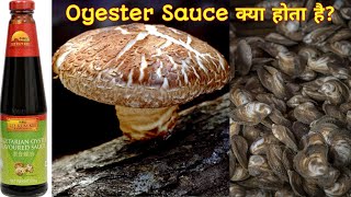 Oyester Sauce Kya Hota hai | Oyester Sauce Information | Khane Ka Gyan