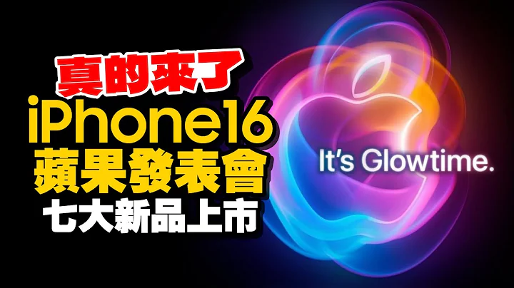 史上最多新品！iPhone 16發表會真來了：邀請函藏Ai玄機、Apple Watch X 、新AirPods 4、iPad mini 7等蘋果七大亮點產品！ - 天天要聞