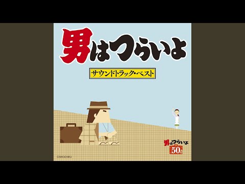 『男はつらいよ 寅次郎の告白』M21 江戸川のほとりで