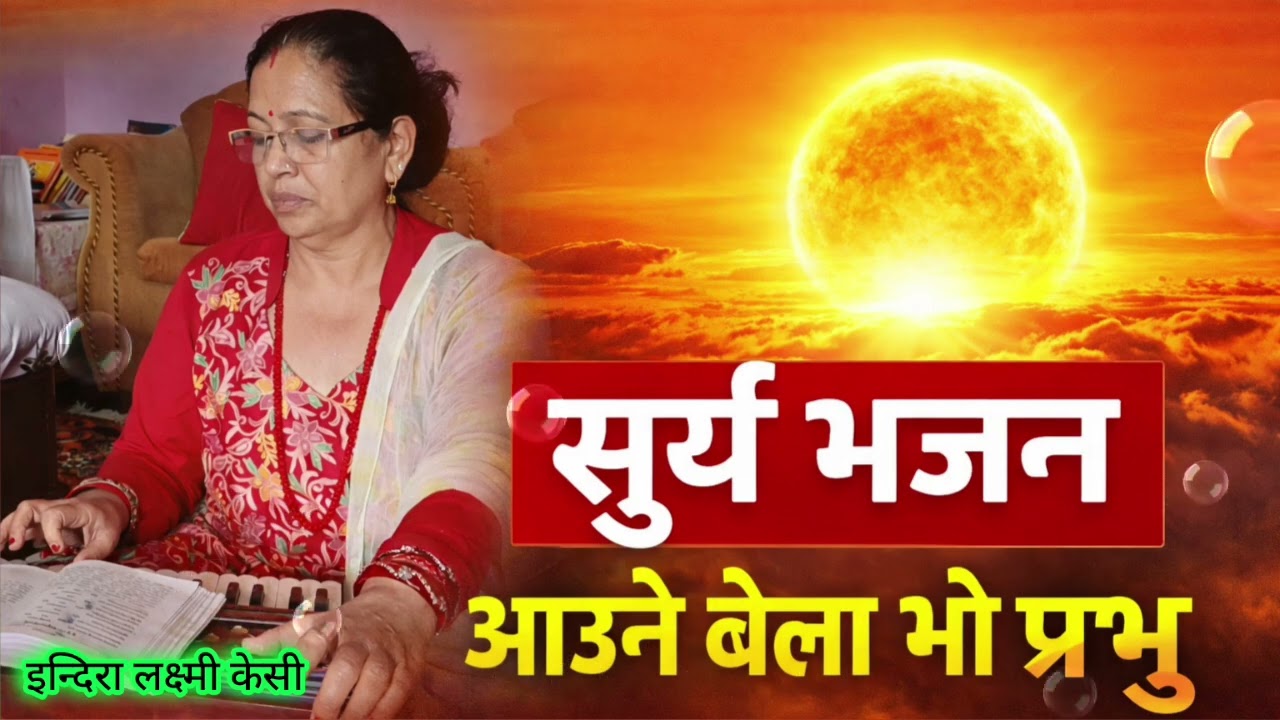 LOK BHAJAN / आउने बेला भो प्रभु / Surya Narayan Bhajan / AAUNE BELA BHO PRABHU / Indira Laxmi K C.