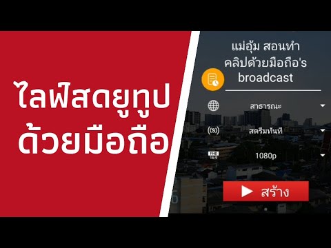 live youtube ทําไง  2022 New  วิธีสตรีมยูทูป วิธีไลฟ์สดยูทูปง่ายๆ ด้วยมือถือเครื่องเดียว | แม่อุ้มสอนทำคลิปด้วยมือถือ