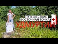 УДМУРТИЯ | ВОСТОЧНАЯ ТОЧКА | УРОЧИЩЕ ВАЛЯЙ | КАМБАРКА