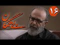 سریال بی همگان قسمت 16 Serial Bi Hamegan Part 16 