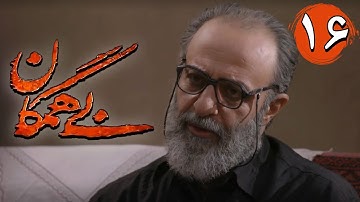 سریال بی همگان - قسمت 16 | Serial Bi Hamegan - Part 16