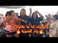 واليديك نتا ما بغاوك ليا ولد الصوبة الشيخات كيموتو على هاد الاغنية جديد2021