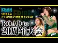 ICERIBBON 1494(2026/6/6)Digest