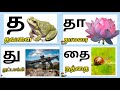 த வரிசை சொற்கள் | த தா தி தீ |Ta Varisai sorkal | Ta Taa Te Thee #parpompadipom