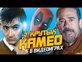 7 САМЫХ СТРАННЫХ КАМЕО, КОТОРЫЕ МЫ ВООБЩЕ НЕ ОЖИДАЛИ