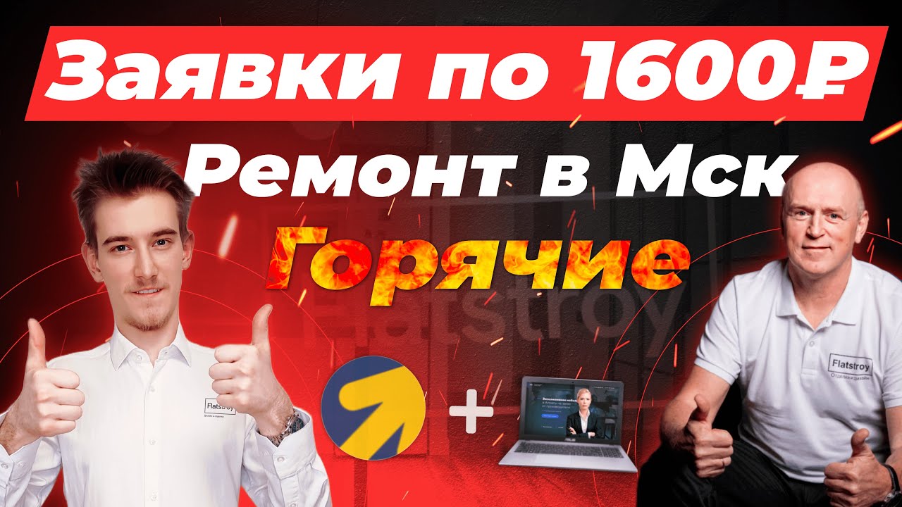 Кейс ремонт квартир Яндекс Директ | Заявки на ремонт квартир | Лиды на ...