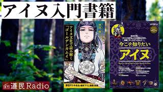 ゴールデンカムイきっかけでアイヌを学びたい方向け！／オススメ書籍『今こそ知りたいアイヌ』、『アイヌ文化で読み解くゴールデンカムイ』