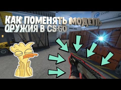 Видео: КАК ПОМЕНЯТЬ МОДЕЛЬ ОРУЖИЯ В CS:GO