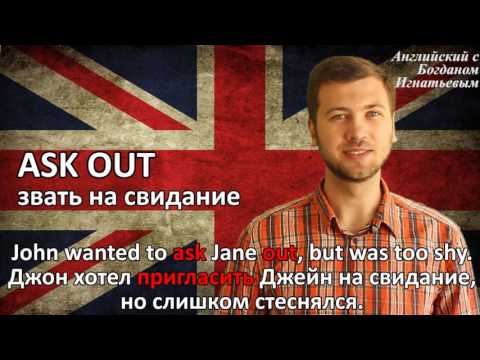 Фразовый глагол Ask Out. Английский для начинающих