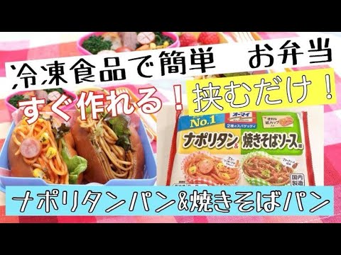 冷凍食品を挟むだけの簡単お弁当パン さらにお弁当おかずの簡単時短レシピも３品ご紹介します Youtube