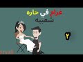 رواية غرام فى الحاره الشعبيه الحلقه الثانيه