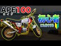 【初心者】初バイクはこれで決まり！高校生大学生にもおすすめなエイプ100