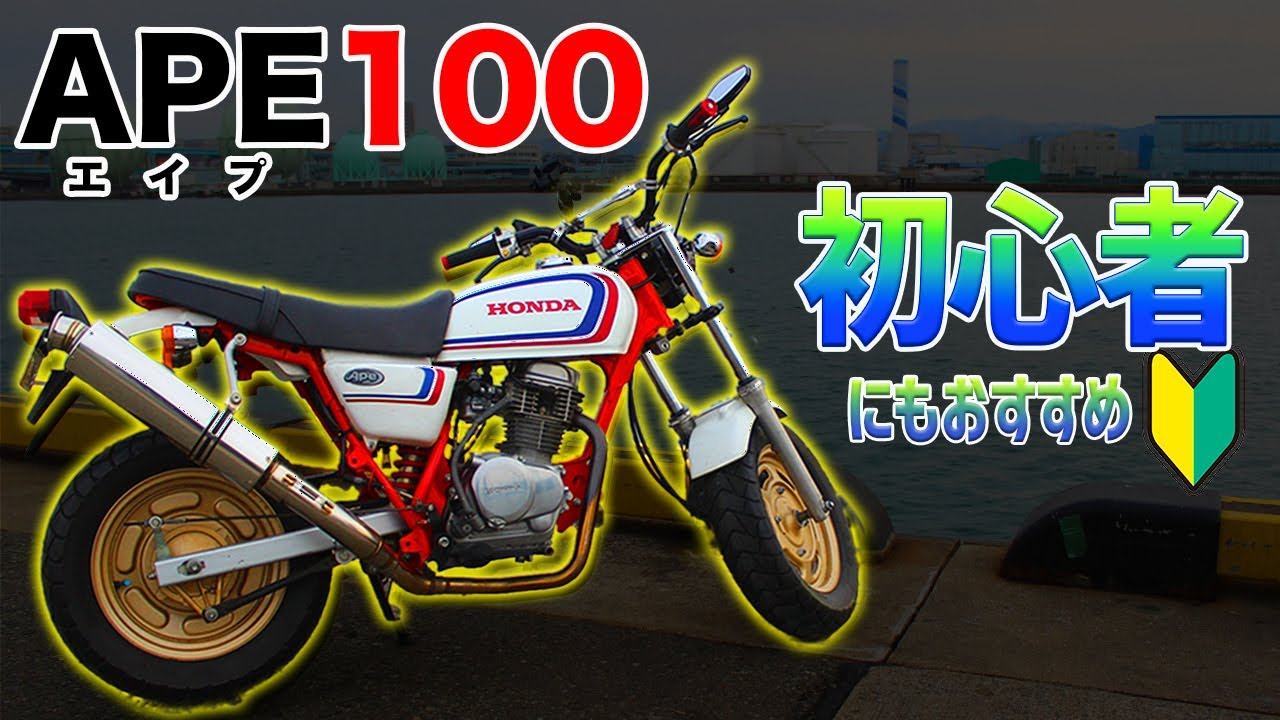 初心者】初バイクはこれで決まり！高校生大学生にもおすすめなエイプ