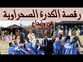 رقصة الكدرة الصحراوية إبداع وفن رائع