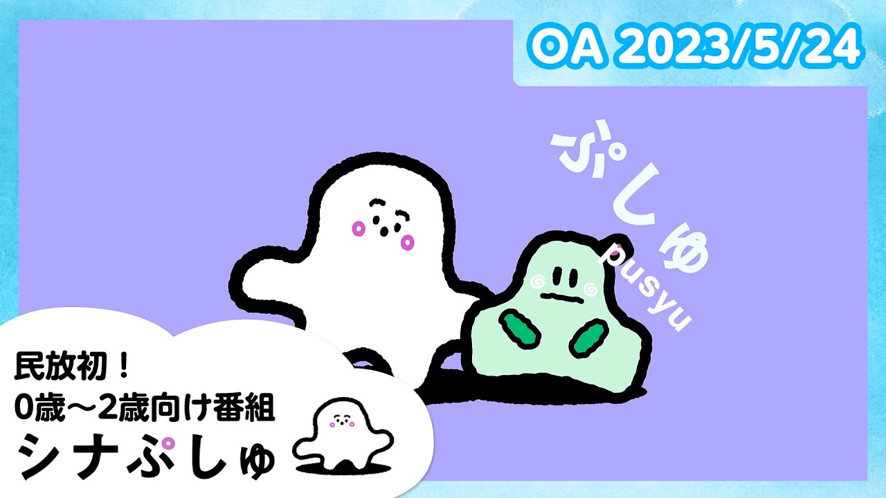 赤ちゃんが喜ぶ】シナぷしゅ公式23/05/24│赤ちゃんが泣き止む・知育の
