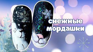 Новогодний маникюр за 7 минут. Простой дизайн ногтей кошка и медведь / Easy nail art. Winter nails