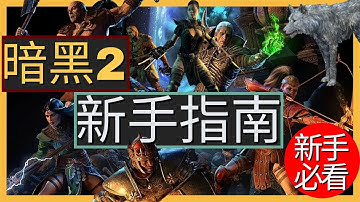 【暗黑2重製】新手必看小技巧！