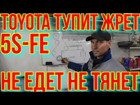 КАМРИ ЖРЁТ ТУПИТ И НЕ ТЯНЕТ.5S-FE. 4S FE. 3S FE.